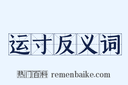 运寸反义词是什么意思的图片